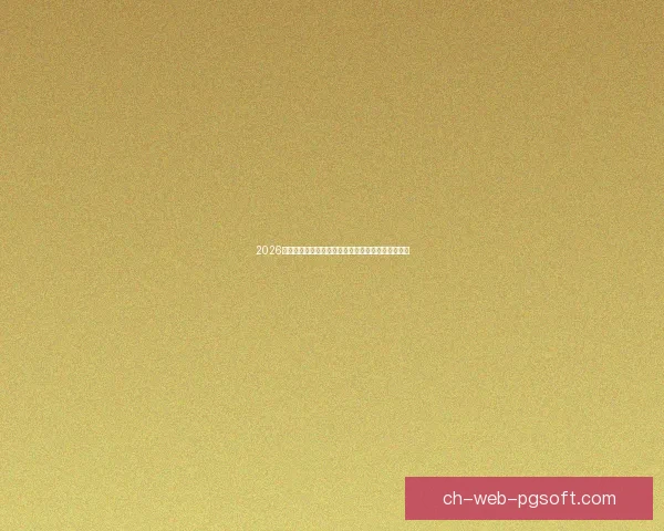 2026世界杯部分小组赛深夜开赛引关注球迷调整观赛时间